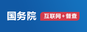 國務院【互聯網+督查】